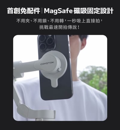 ｜COMITOK｜MOGO手機三軸穩定器｜簡配｜大全配｜Dockkit AI 智慧追蹤｜11