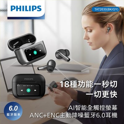 ｜PHILIPS｜AI智能全觸控螢幕｜ANC+ENC主動降噪｜藍牙6.0耳機｜TAT26301