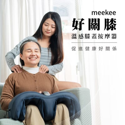 ｜meekee ｜好關膝-溫感膝蓋按摩器｜1