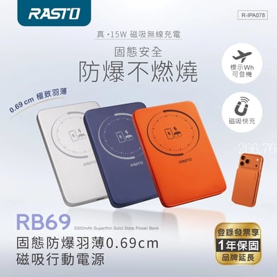 ｜RASTO｜RB69｜固態防爆羽薄0.69cm磁吸行動電源｜藏青色｜銀色｜橘色｜3色可選6
