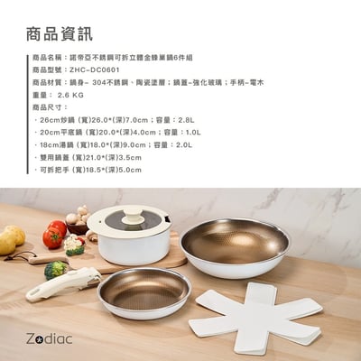 ｜Zodiac 諾帝亞｜可拆把手立體金蜂巢不鏽鋼鍋6件組｜26cm炒鍋、20cm平底、18cm湯鍋｜不挑爐具｜11