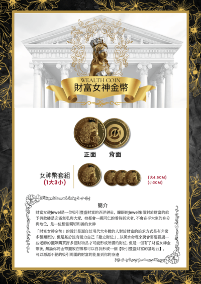 「Jewel 」財富女神金幣3
