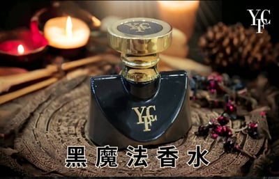 「 YCF」黑魔法香水1