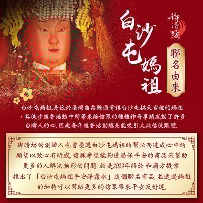 白沙屯媽祖平安淨露水5