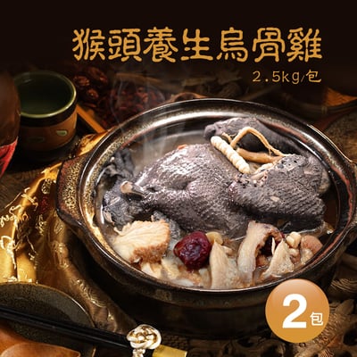 特大猴頭養生烏骨雞2包(2.5kg/包)1