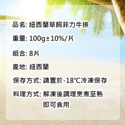 紐西蘭草飼菲力牛排8片組(100g/片)2