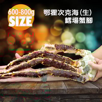 頂級鄂霍次克海生凍鱈場蟹腳(600-800g/半對)1