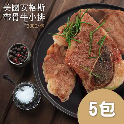 美國安格斯Choice帶骨牛小排5包(約200g/包)1