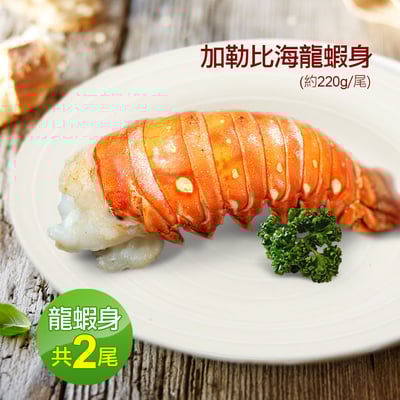 蔚藍海-加勒比海8盎司龍蝦身2隻(220g/尾)2