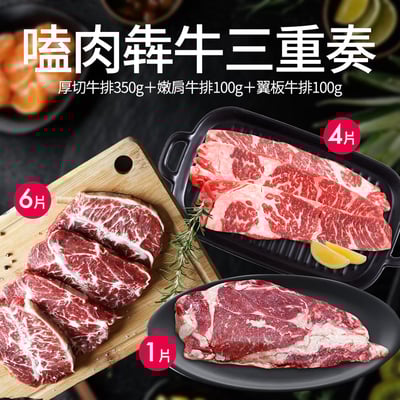 嗑肉犇牛三重奏(厚切牛排1片+嫩肩牛排6片+翼板牛排4片)1