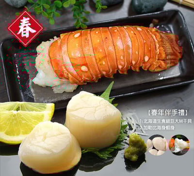 ★2025★ 春年豪華伴手禮(北海道M干貝+龍蝦身)2