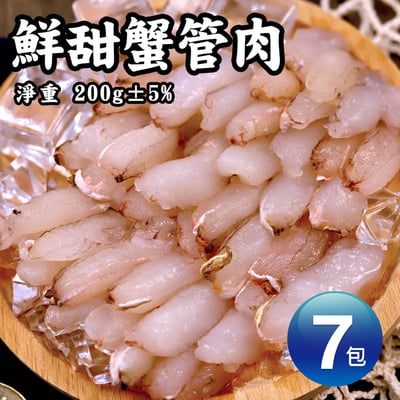 蟹管肉7包(200G/包)1