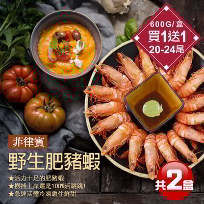 ★買1送1★野生鮮Q肥豬蝦(20-24尾/600g/盒)1