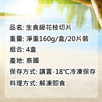 生食級花枝切片20片裝X4盒組(160g/盒)2