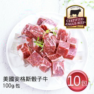 美國安格斯黑牛CAB USDA CHOICE 骰子牛10包(100G/包)1