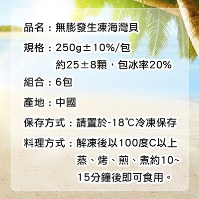 無膨發-生凍海灣貝6包(250g/包/25顆)2