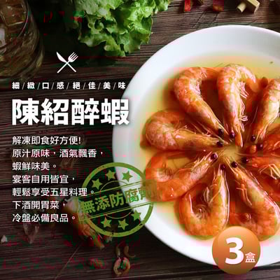 特大陳紹醉蝦3盒(500g/盒/10尾)1