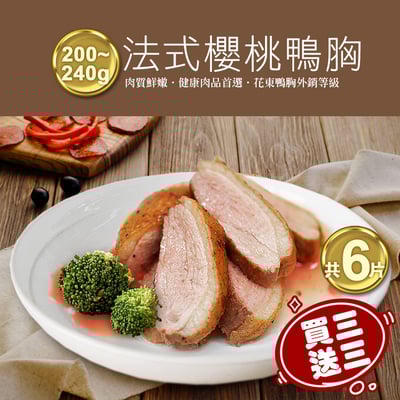 ★買1送1★法式櫻桃特級鴨胸肉3片(200-240G/片 加贈3片共6片)1