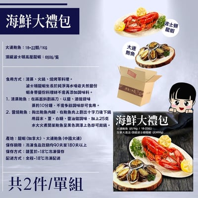 海鮮大禮包(頂級波士頓高壓龍蝦(650g/隻)+大連鮑魚(18-22顆/1KG)2