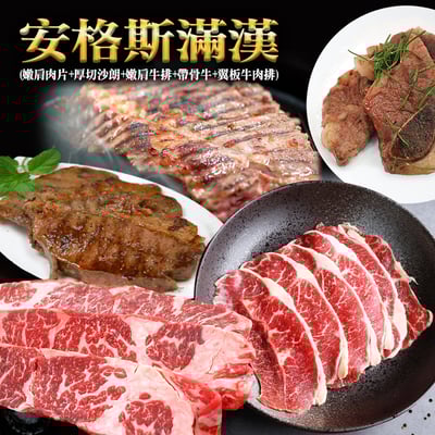安格斯滿漢(嫩肩肉片+厚切沙朗+嫩肩牛排+帶骨牛+翼板牛肉排)1