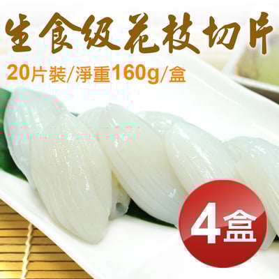 生食級花枝切片20片裝X4盒組(160g/盒)1