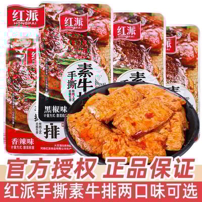 红派黑椒香辣素牛排大片独立包装零售素牛肉豆干休闲辣块商超同款  质保9个月1
