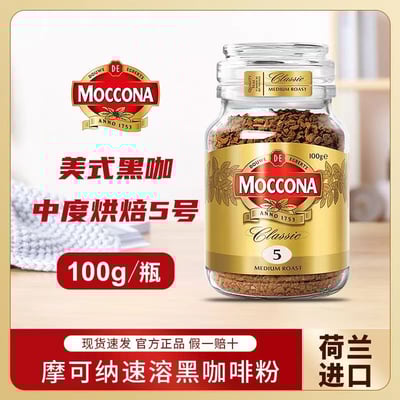 摩可納Moccona荷蘭進口速溶深度烘焙咖啡美式凍干咖啡粉 100克/罐 質保2年2