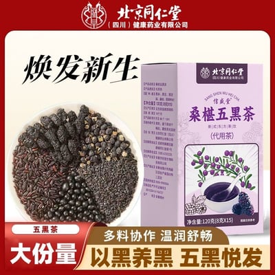 同仁堂桑椹五黑茶 代用茶，無糖 120克/盒，一盒內含15小包，質保18個月2