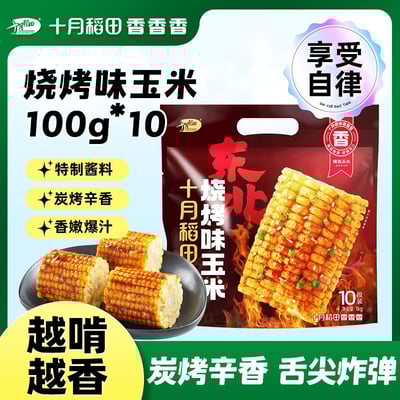 十月稻田東北燒烤玉米香嫩爆汁低脂飽腹鮮香黏糯玉米去頭切尾全中斷 質保9月1
