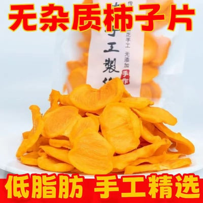 廣西特產無添加瑤山柿子干天然健康配料干凈柿子片新鮮解饞零食 質保6月1