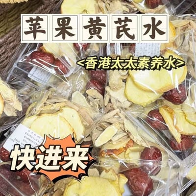 女神茶苹果黄芪水素颜水苹果干红枣泡水养生滋补茶無糖批发小红书同款 8克/袋3