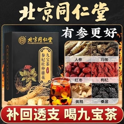 同仁堂九宝茶 補回透支喝九寶茶，十味強料，經典升級，150克/盒，內含30小包，質保12個月1
