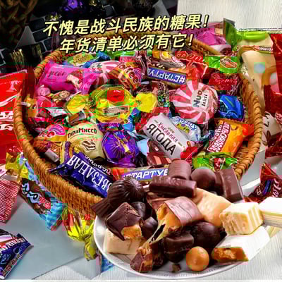 俄罗斯进口风味糖果混合夹心巧克力零食大礼包结婚喜糖 500克/袋 質保12月7