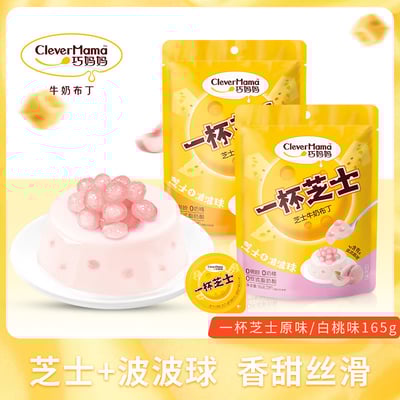 巧媽媽原味白桃味芝士啵啵布丁辦公室下午茶兒童零食必備1袋5盒250克/165克 質保12月3