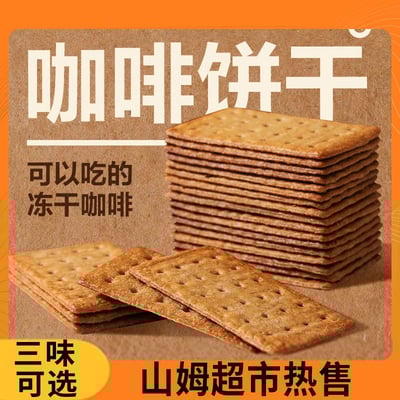 咖啡薄脆餅干意式濃縮凍干咖啡餅干辦公室新寵休閑下午茶點零食 質保12月2
