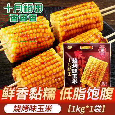 十月稻田東北燒烤玉米香嫩爆汁低脂飽腹鮮香黏糯玉米去頭切尾全中斷 質保9月2
