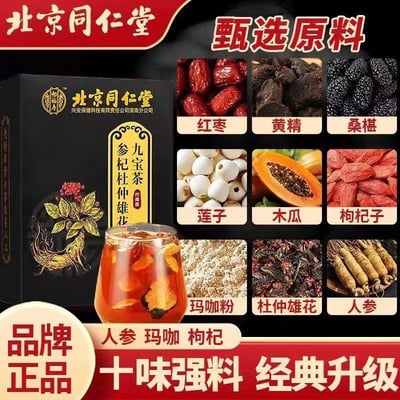同仁堂九宝茶 補回透支喝九寶茶，十味強料，經典升級，150克/盒，內含30小包，質保12個月2