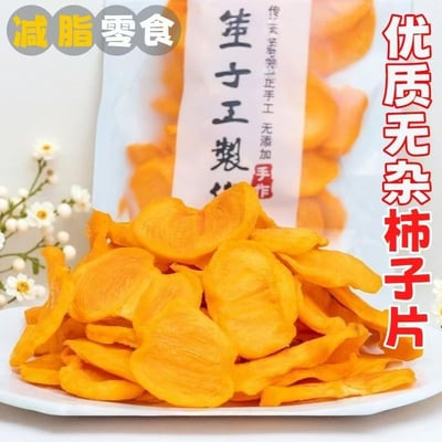 廣西特產無添加瑤山柿子干天然健康配料干凈柿子片新鮮解饞零食 質保6月3