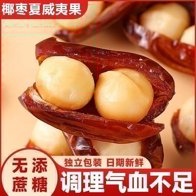 椰棗夾夏威夷果（椰棗抱抱果）1口2味，500克/袋，獨立小包裝.質保6個月2