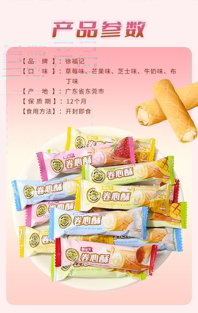 年貨徐福记卷心酥牛奶味草莓味夹心蛋卷饼干零食结婚待客零食批发 質保12月11