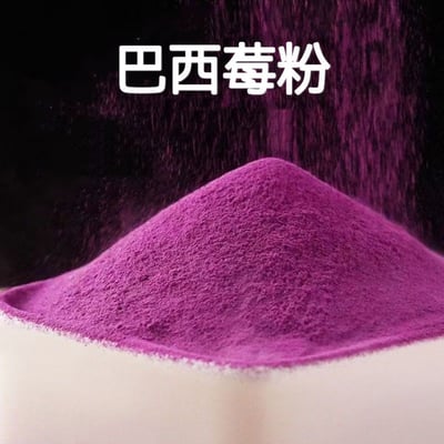 特級巴西莓粉天然高花青素富含膳食纖維凍干活性100%純粉藥食同源 質保24月6