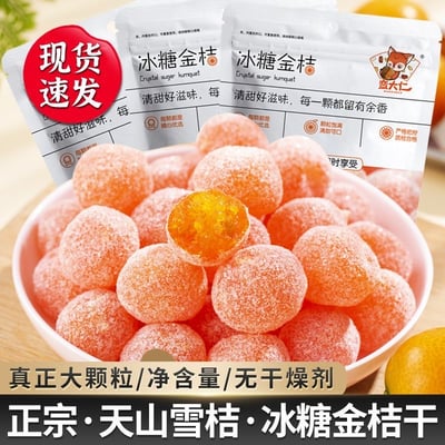 大顆粒冰糖金桔干正宗天山雪桔新疆金橘金桔糖蜜饯果脯零食250克1