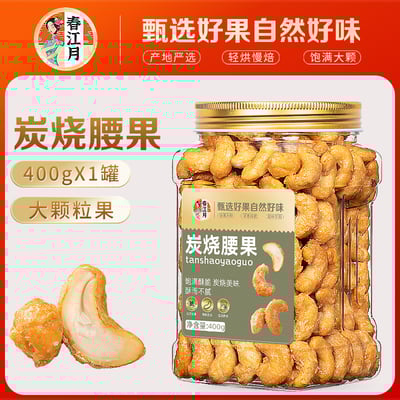 炭烧大腰果仁批发干果坚果腰果盐焗烘烤精選大颗粒零食 400克/罐 質保9月1