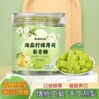 清喉潤嗓的海鹽檸檬薄荷梨膏糖160/罐1