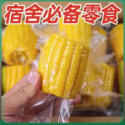 水果玉米開袋即食真空包裝高溫殺菌保鮮免煮代餐橫縣甜玉米低脂健身主食 質保6個月3