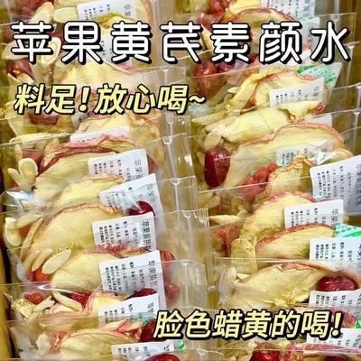 女神茶苹果黄芪水素颜水苹果干红枣泡水养生滋补茶無糖批发小红书同款 8克/袋2