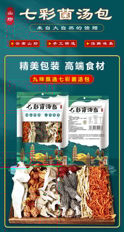 山珍菌菇七彩菌汤包云南野生炖汤鲜羊肚菌鹿茸菇干货 100克包 可定制 質保12個月9