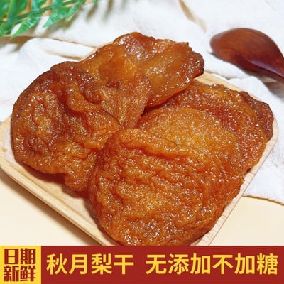 0添加萊陽秋月梨干可泡水潤喉梨干水果干零食独立包装果脯 質保4個月2