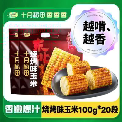 十月稻田東北燒烤玉米香嫩爆汁低脂飽腹鮮香黏糯玉米去頭切尾全中斷 質保9月6