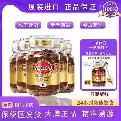 摩可納Moccona荷蘭進口速溶深度烘焙咖啡美式凍干咖啡粉 100克/罐 質保2年1